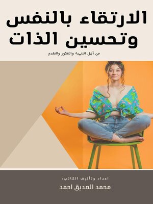 cover image of الارتقاء بالنفس وتحسين الذات